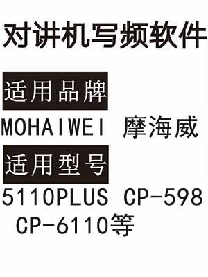 MOHAIWEI摩海威5110PLUS CP-598 CP-6110无线对讲器写频软件下载